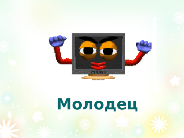 Молодец 