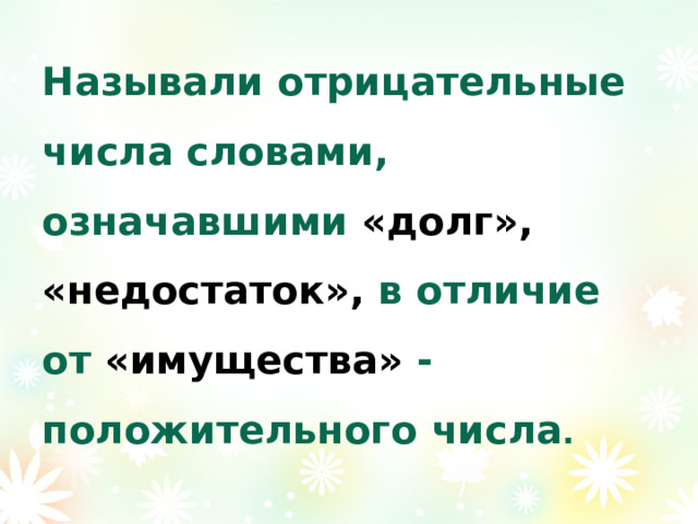 Называли отрицательные числа словами, означавшими «долг», «недостаток», в отличие от «имущества» - положительного числа . 