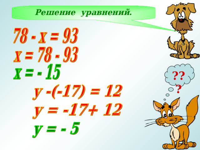 Решение уравнений. ??? 