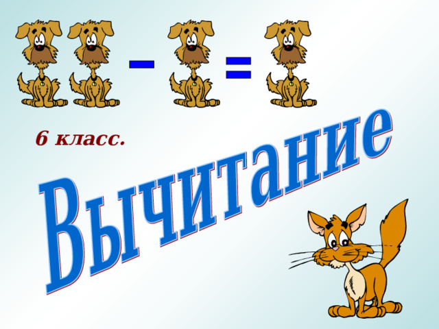 6 класс. 