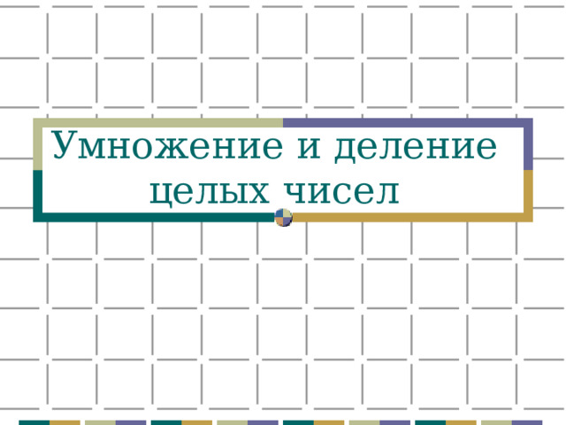 Умножение и деление целых чисел 