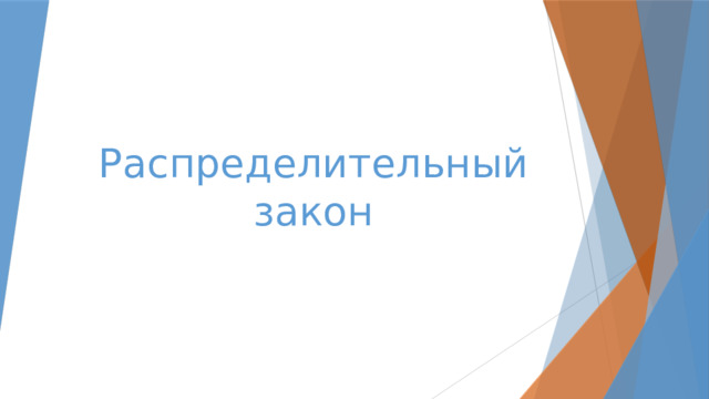 Распределительный закон 