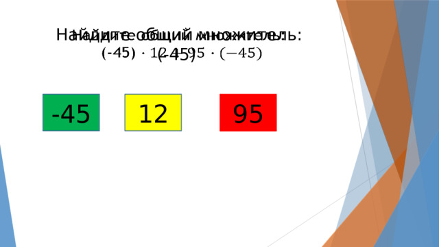 Найдите общий множитель:  (-45)    -45 12 95 