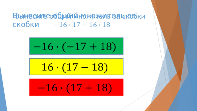 Вынесите общий множитель за скобки           