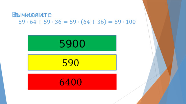 Вычислите     5900     