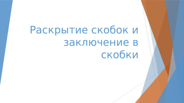 Раскрытие скобок и заключение в скобки 
