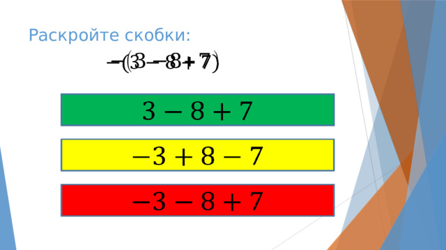 Раскройте скобки:         