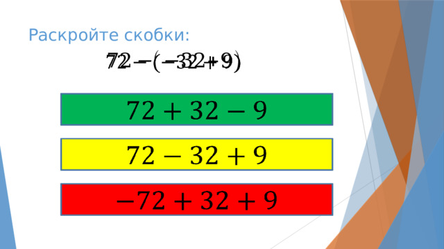 Раскройте скобки:         