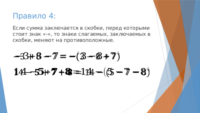 Правило 4: Если сумма заключается в скобки, перед которыми стоит знак «-», то знаки слагаемых, заключаемых в скобки, меняют на противоположные.     