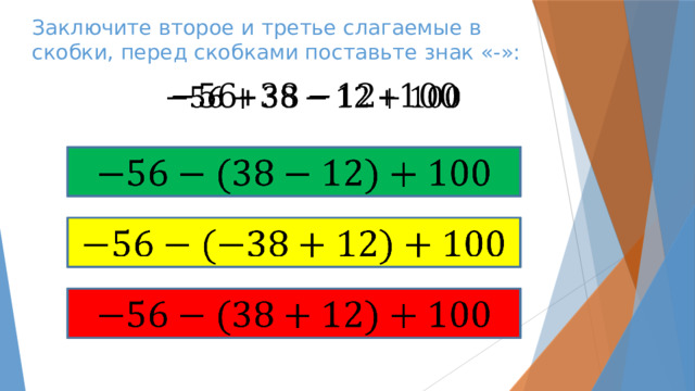 Заключите второе и третье слагаемые в скобки, перед скобками поставьте знак «-»:         