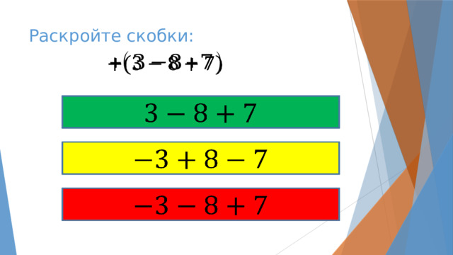 Раскройте скобки:         
