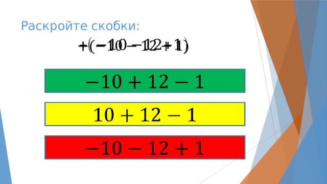 Раскройте скобки:         