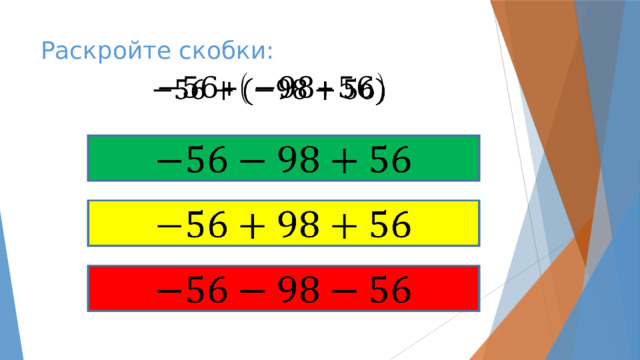 Раскройте скобки:         