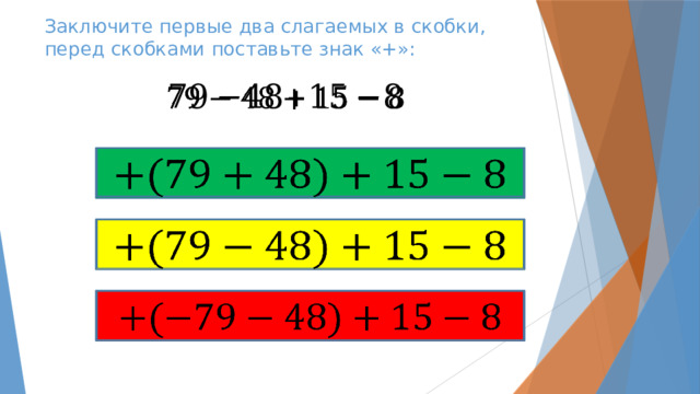 Заключите первые два слагаемых в скобки, перед скобками поставьте знак «+»:         