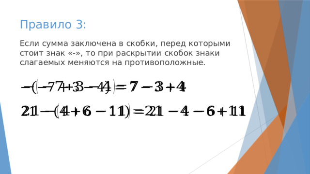 Правило 3: Если сумма заключена в скобки, перед которыми стоит знак «-», то при раскрытии скобок знаки слагаемых меняются на противоположные.     
