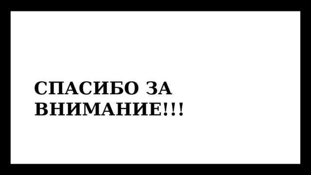 СПАСИБО ЗА ВНИМАНИЕ!!! 