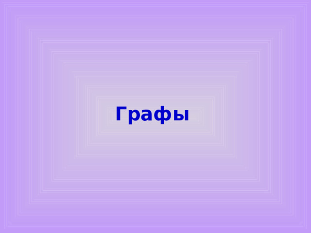 Графы 