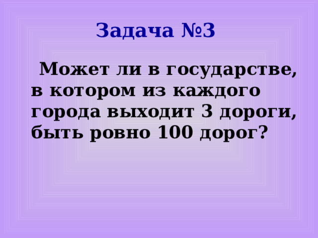 Решение:  Пусть каждому из молодых людей соответствует точка на плоскости, а произведенные рукопожатия – отрезок, который будет соединять точки.  Воспользуемся формулой: количество рёбер в графе равно сумме степеней его вершин, делённой на 2 .  (5 ∙ 4) : 2=10.  Ответ:10 рукопожатий 