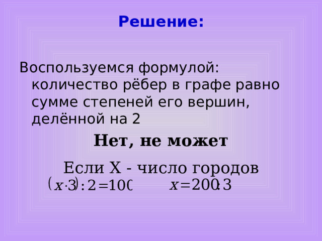 Задача №2  В ДВФО 68 городов, а из каждого города выходит 4 дороги. Сколько всего дорог в ДВФО? 