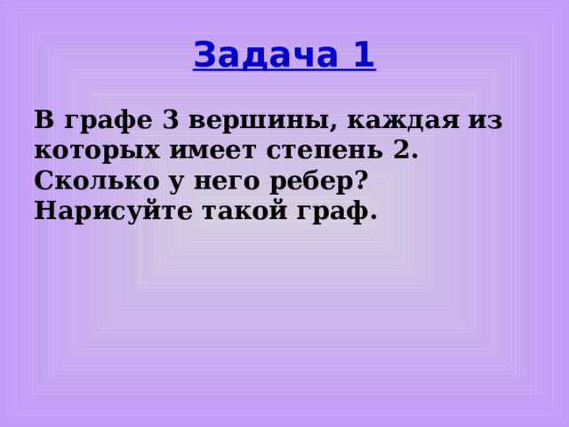 Леонард Эйлер (1707г – 1783гг) Швейцарский, прусский и российский математик Итак, как вы все знаете, 1ая работа по теории графов принадлежит Леонарду Эйлеру. Ещё в 1736 году в одном из своих писем итальянскому математику и инженеру Мариони он формулирует и предлагает решение задачи о семи кёнигсбергских мостах, ставшей впоследствии одной из классических задач теории графов. Но при решении этой задачи сам Эйлер не использует термин «граф». Только через 200 лет, в 1936 году, этот термин был предложен венгерским математиком Денешом Кёнигом в его работе «Теории конечных и бесконечных графов». В начале 20 века наряду с термином «граф» употреблялись и другие: карта, комплекс, диаграмма, сеть, лабиринт и т.п. В настоящее время, термин «граф» считается устоявшимся, хотя в прикладной математике, наряду с ним употребляется и термин «сеть» (сети Петри, нейронные сети и т.д.) 