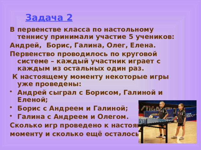 Задача 1 (решение) В графе 3 вершины, каждая из которых имеет степень 2 . Сколько у него ребер? Нарисуйте такой граф.  В режиме слайдов ответы появляются после кликанья мышкой Ответ:  3. 