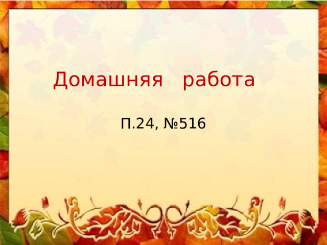 Домашняя работа П.24, №516 