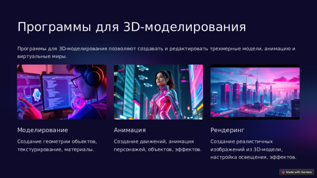  Программы для 3D-моделирования Программы для 3D-моделирования позволяют создавать и редактировать трехмерные модели, анимацию и виртуальные миры. Моделирование Анимация Рендеринг Создание геометрии объектов, текстурирование, материалы. Создание движений, анимация персонажей, объектов, эффектов. Создание реалистичных изображений из 3D-модели, настройка освещения, эффектов. 