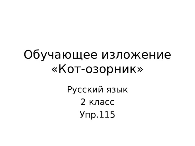 Обучающее изложение  «Кот-озорник» Русский язык 2 класс Упр.115 