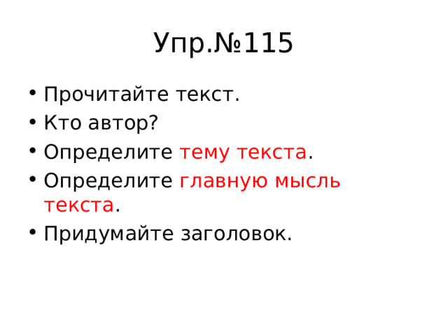 Упр.№115 Прочитайте текст. Кто автор? Определите тему текста . Определите главную мысль текста . Придумайте заголовок. 