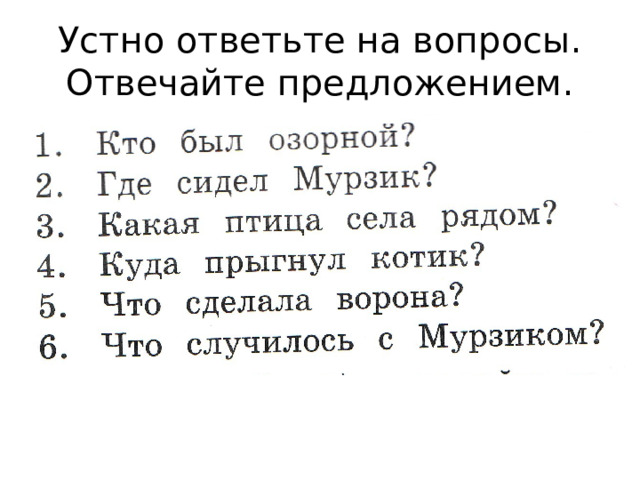 Устно ответьте на вопросы.  Отвечайте предложением. 