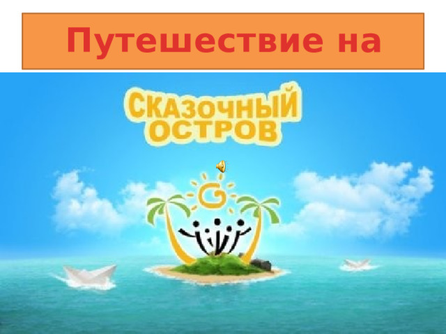 Путешествие на 