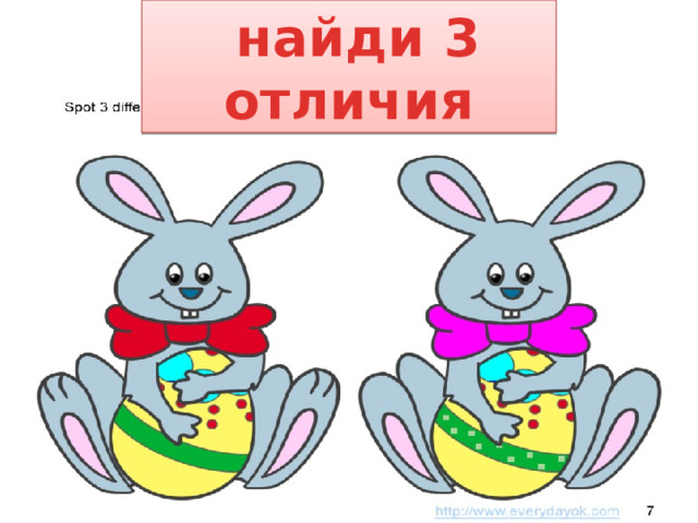  найди 3 отличия 