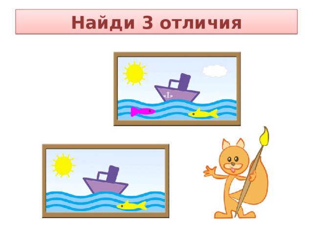 Найди 3 отличия 