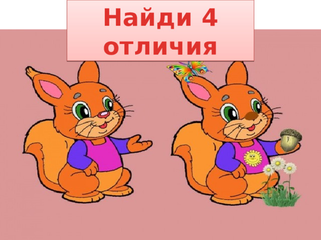Найди 4 отличия 