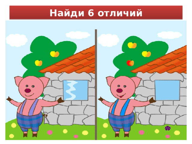 Найди 6 отличий 