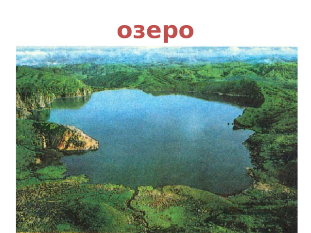 озеро 