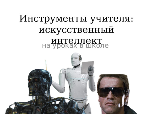Инструменты учителя: искусственный интеллект на уроках в школе 