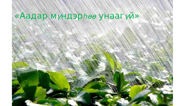 «Аадар м ү ндэр һөө унааг ү й» 