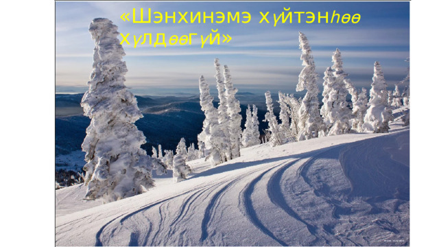 «Шэнхинэмэ х ү йтэн һөө х ү лд өө г ү й» 