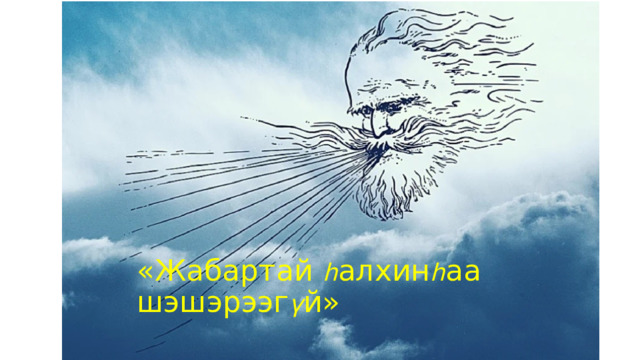 «Жабартай һ алхин һ аа шэшэрээг ү й» 