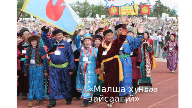 «Малша х ү н һөө зайсааг ү й» 