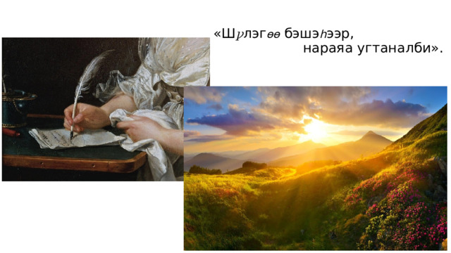 «Ш ꝩ лэг өө бэшэ հ ээр,  нараяа угтаналби».   