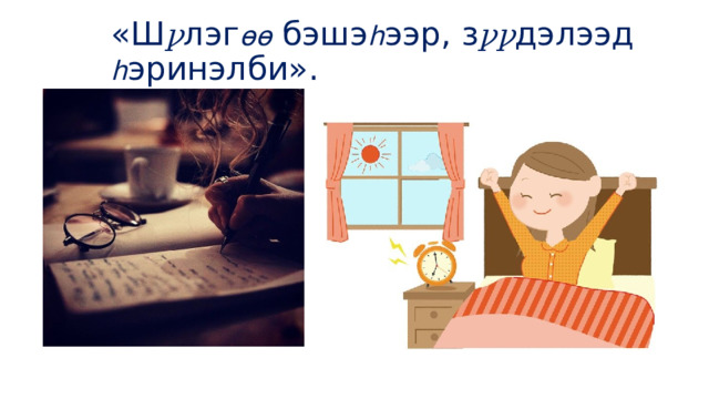 «Ш ꝩ лэг өө бэшэ հ ээр, з ꝩꝩ дэлээд հ эринэлби» .   
