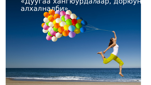 «Дуугаа хангюурда հ аар, дорюун алхалналби». 