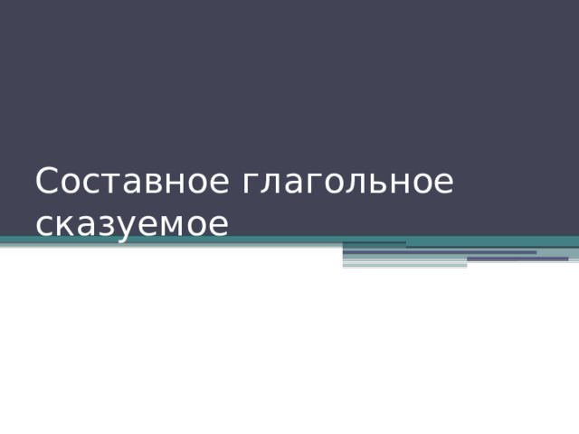 Составное глагольное сказуемое 