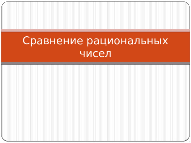 Сравнение рациональных чисел 
