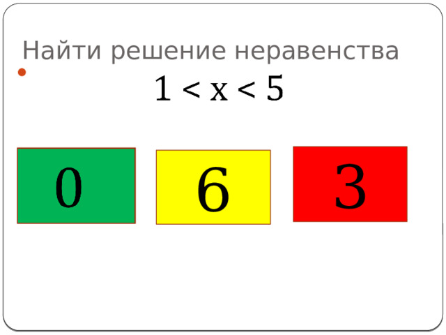 Найти решение неравенства   3   6 