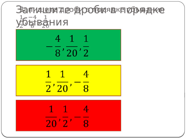 Запишите дроби в порядке убывания         