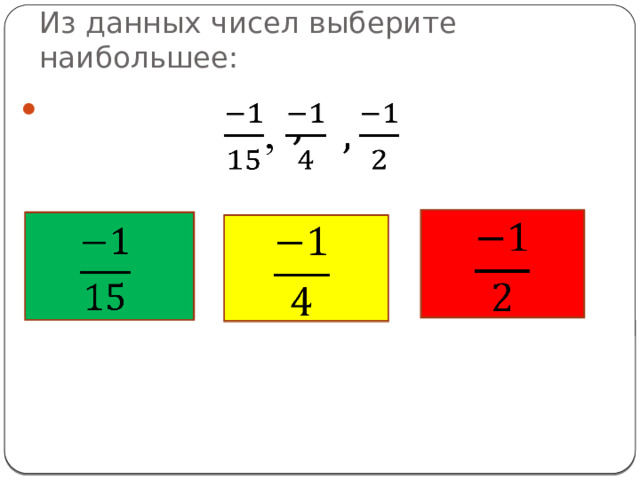 Из данных чисел выберите наибольшее: ,         