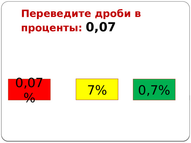 Переведите дроби в проценты: 0,07 7% 0,07% 0,7% 
